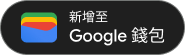 新增至Google錢包