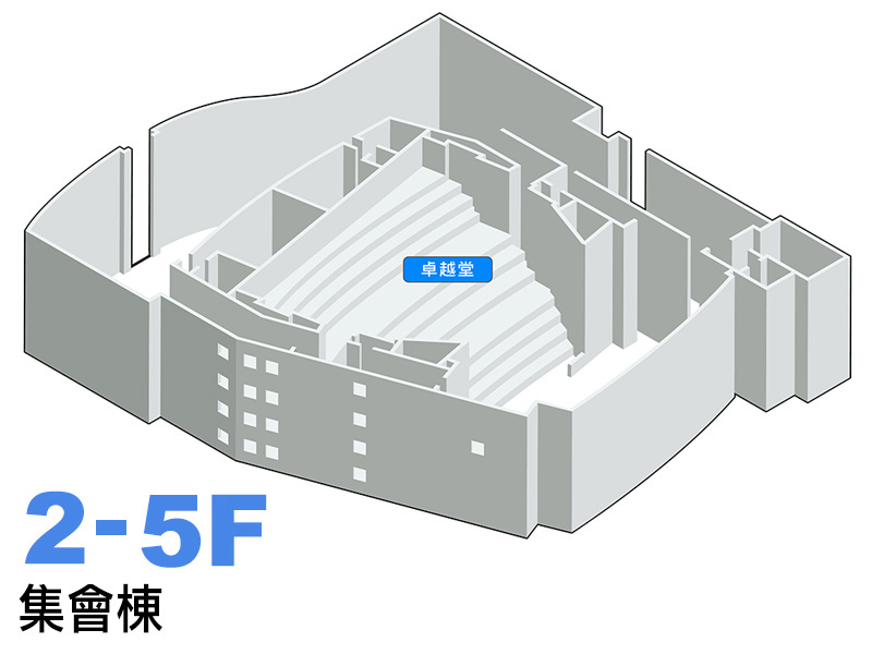 集會棟2-5樓