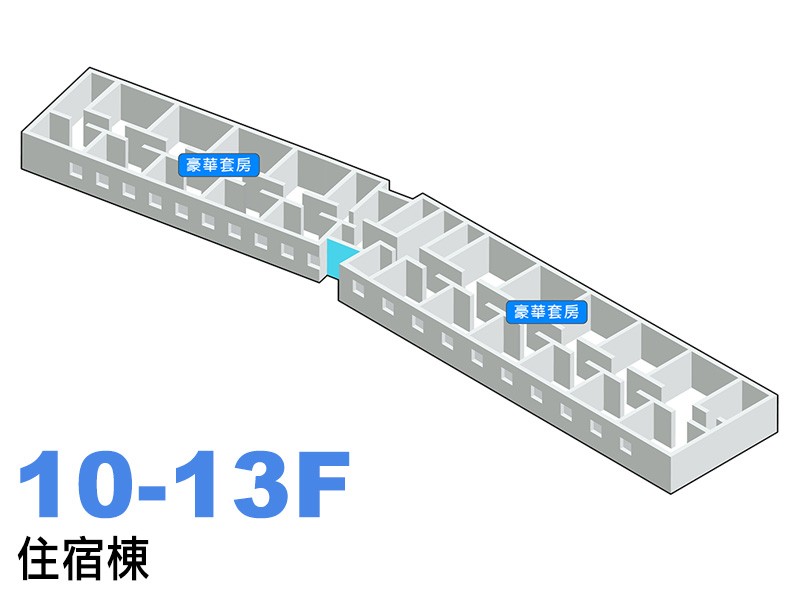 住宿棟10-13樓