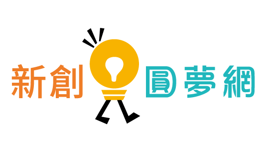 新創圓夢網