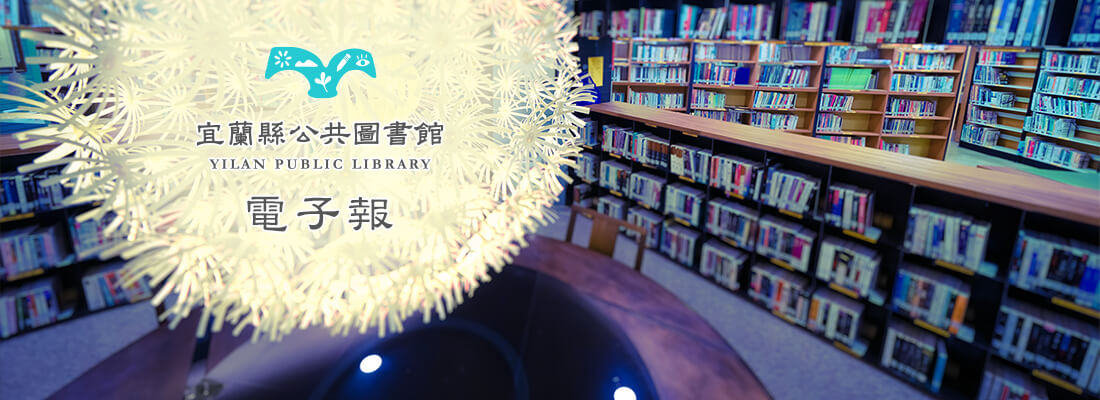 國立台灣戲曲學院圖書館電子報