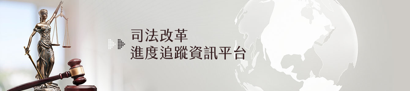 司法改革進度追蹤資訊平台