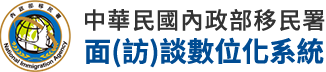 中華民國內政部移民署 面(訪)談數位化系統