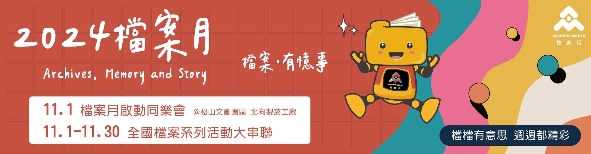 2024檔案月