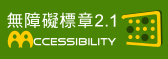 通過AA優先等級無障礙網頁檢測,另開新視窗