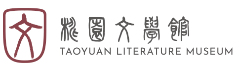 桃園文學館