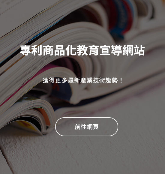 訂閱專利商品化教育宣導網站