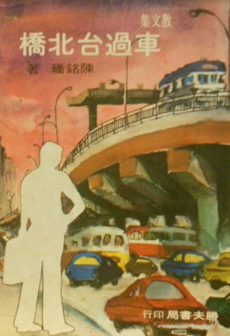 車過臺北橋