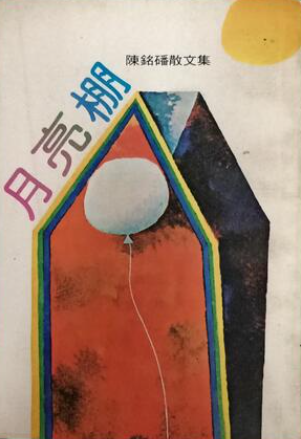 月亮棚