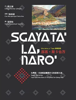 部落．斯卡也答