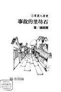 石坊里的故事