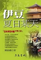 伊豆夏日某天