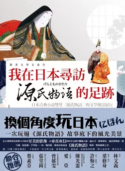 我在日本尋訪源氏物語的足跡
