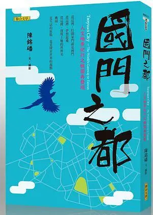 國門之都─人文地景紀行之桃園再發現