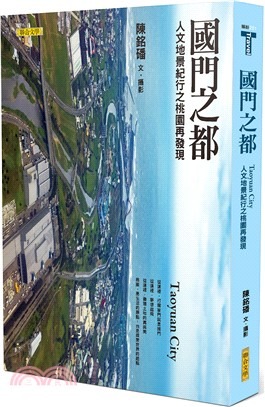 國門之都―人文地景紀行之桃園再發現
