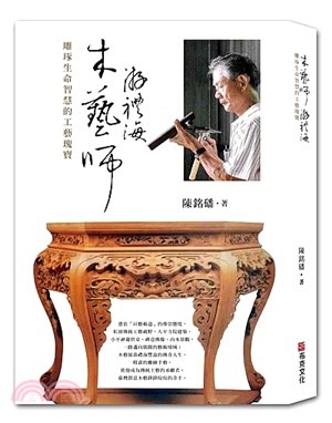 木藝師游禮海：雕琢生命智慧的工藝瑰寶
